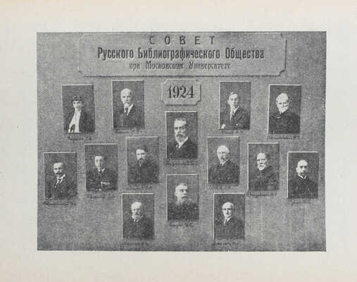 Тридцать пять лет деятельности Русского библиографического общества при Московском университете. 1889–1924. М., 1925.